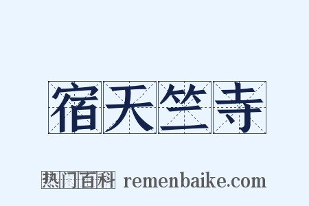 宿天竺寺是什么意思的图片